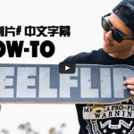 转SCC资讯：【中文字幕】How-to教学系列 – Spencer Nuzzi教你Heelflip