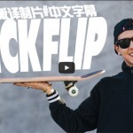 转SCC资讯：【中文字幕】How-to教学系列 – Spencer Nuzzi教你Kickflip